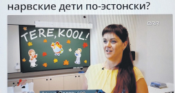 Igaunijas sabiedriskais medijs "ETV+" raidījumā "Narvas studija. Tautai svarīgi" septembra sākumā vēstīja par to, kā Narvas skolās sokas ar reformu, un jautāja "vai Narvas bērni runās igauniski?". Sižetā intervētā skolotāja Arīna Solovjova teica, ka esot optimistiski noskaņota, bet vienlaikus uzsvēra, ka ļoti liela loma ir vecākiem – ja viņi būs pozitīvi noskaņoti pret igauņu valodu, tad arī bērniem labāk veiksies ar mācīšanos.