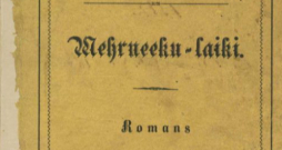 Reiņa un Matīsa Kaudzīšu romāns “Mērnieku laiki”. Jelgava, H. Allunans, 1879. gads. 
