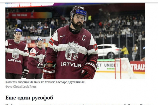 "Vēl viens rusofobs" – Latvijas hokeja izlases kapteini Kasparu Daugaviņu "atmaskojusi" vietne "Sport ekspres".
