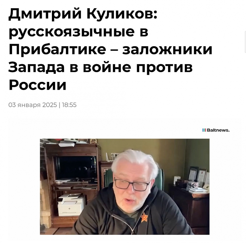 Valsts domes NVS un tautiešu lietu komitejas konsultants Dmitrijs Kuļikovs intervijā portālam "Baltnews" aicina Baltijas valstīs dzīvojošos krievus: "Vajag atgriezties Krievijā, te būs gan aizsardzība, gan brīvība."