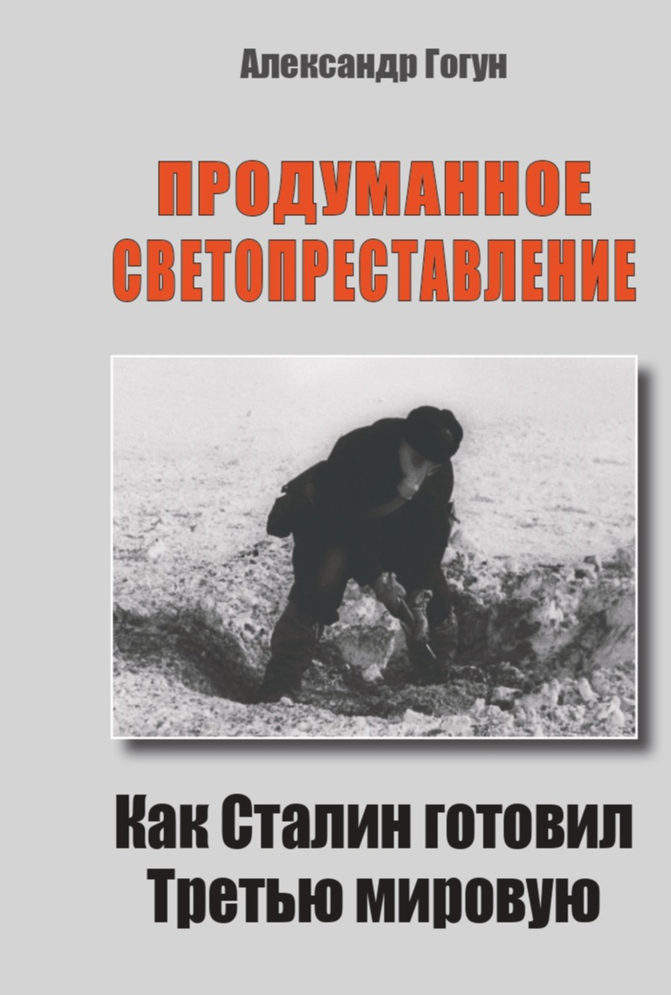 "Pārdomāts pasaules gals. Kā Staļins gatavoja Trešo pasaules karu".