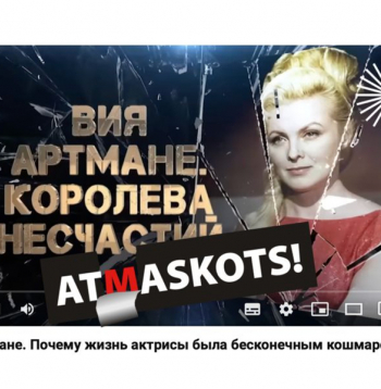 Internetā atrodami vairāki Krievijā tapuši video par Viju Artmani, kurus vieno stāsts, cik liela traģēdija viņai un daudziem citiem bija PSRS sabrukums.
