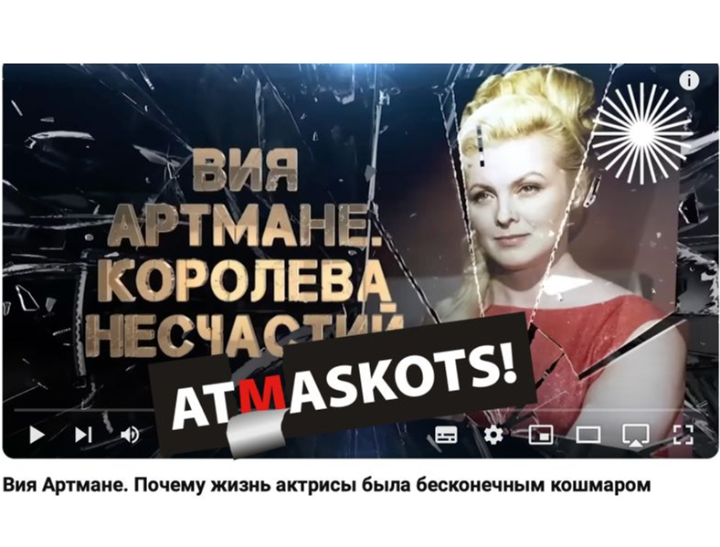 Internetā atrodami vairāki Krievijā tapuši video par Viju Artmani, kurus vieno stāsts, cik liela traģēdija viņai un daudziem citiem bija PSRS sabrukums.