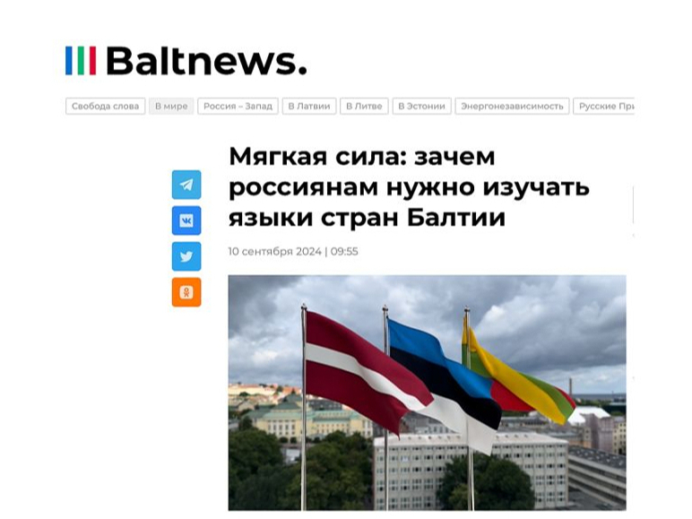 Kremļa propagandas portāls "Baltnews" igauņu, lietuviešu un latviešu valodu mācīšanu dēvē par "maigo varu". Tā tikšot izmantot diskusijās internetā un ļaušot ietekmēt Baltijas valstu iedzīvotāju uzskatus.