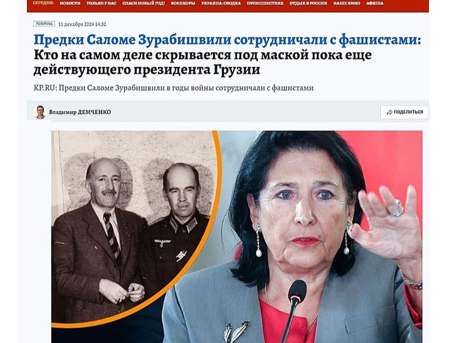"Komsomoļskaja pravda" virsraksts kā no dziļiem padomju gadiem: "Salomes Zurabišvili senči sadarbojās ar fašistiem. Kas patiesībā slēpjas zem pagaidām vēl pilnvarotās Gruzijas prezidenta maskas."