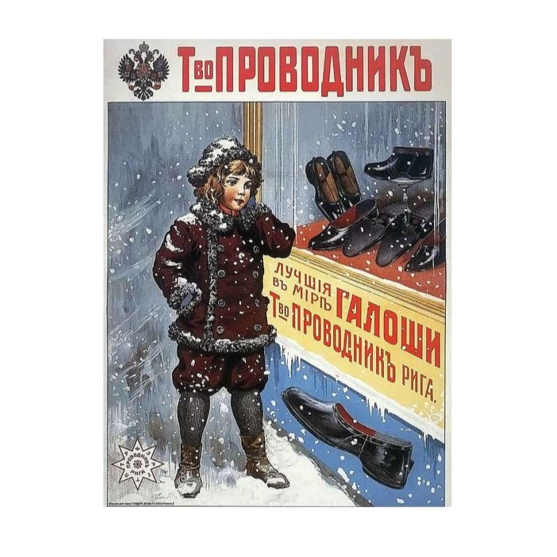 ""Provodņika" galošas – labākās pasaulē!" 20. gs. sākuma reklāma.