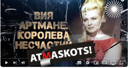 Internetā atrodami vairāki Krievijā tapuši video par Viju Artmani, kurus vieno stāsts, cik liela traģēdija viņai un daudziem citiem bija PSRS sabrukums. Internetā atrodami vairāki Krievijā tapuši video par Viju Artmani, kurus vieno stāsts, cik liela traģēdija viņai un daudziem citiem bija PSRS sabrukums.