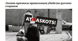 "Latvija atzinusi krievu vecīšu slepkavību par pareizu," klāsta vietne "Vzgļad". "Latvija atzinusi krievu vecīšu slepkavību par pareizu," klāsta vietne "Vzgļad".