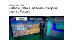 Latvija un Lietuva palielinājušas graudu iepirkumu no Krievijas, ziņo portāls "Vesti.ru". Latvija un Lietuva palielinājušas graudu iepirkumu no Krievijas, ziņo portāls "Vesti.ru".