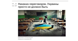 "Nekādu sarunu. Ukraina gluži vienkārši nedrīkst pastāvēt!" pasludinājusi Krievijas valsts ziņu aģentūra "RIA Novosti". "Nekādu sarunu. Ukraina gluži vienkārši nedrīkst pastāvēt!" pasludinājusi Krievijas valsts ziņu aģentūra "RIA Novosti".