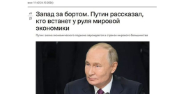 "Rietumi aiz borta. Putins pastāstīja, kas nostāsies pie pasaules ekonomikas stūres," iztēlojas "RIA Novosti". "Rietumi aiz borta. Putins pastāstīja, kas nostāsies pie pasaules ekonomikas stūres," iztēlojas "RIA Novosti".