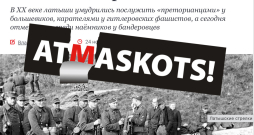 "20. gadsimtā latvieši pamanījušies kalpot par boļševiku miesassargiem, hitlerisko fašistu soda vienībās, bet mūsdienās atzīmējušies arī starp banderiešu algotņiem," tā tīmekļa nedēļraksts "Zvezda". "20. gadsimtā latvieši pamanījušies kalpot par boļševiku miesassargiem, hitlerisko fašistu soda vienībās, bet mūsdienās atzīmējušies arī starp banderiešu algotņiem," tā tīmekļa nedēļraksts "Zvezda".
