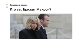 "Kas jūs esat, Brižita Makrona?" – jautā Kremļa propagandas vietne "Sputņik", solot skandāla turpinājumu. "Kas jūs esat, Brižita Makrona?" – jautā Kremļa propagandas vietne "Sputņik", solot skandāla turpinājumu.