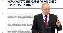 Krievijas specdienesta SVR interneta lapā 19. maijā tika publicēta preses relīze "Ukraina gatavo triecienus pa Krieviju no Latvijas teritorijas", bet pēc kāda laika, apmeklējot Kazahstānu, ar līdzīgiem izteikumiem klajā nāca Putins.