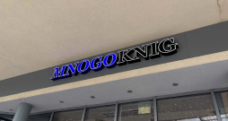 Grāmatu veikals "MnogoKnig" Rīgā, Augusta Deglava ielā.