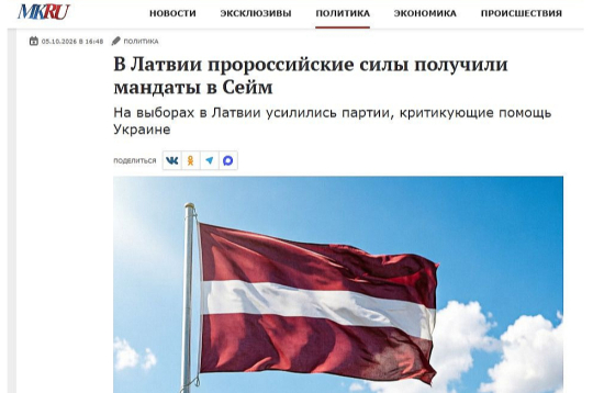 "Prokrieviskie spēki Latvijā saņēmuši mandātus Saeimā. Vēlēšanās Latvijā pozīcijas stiprinājušas partijas, kas kritizē palīdzību Ukrainai," apgalvo portāls "MK.ru".