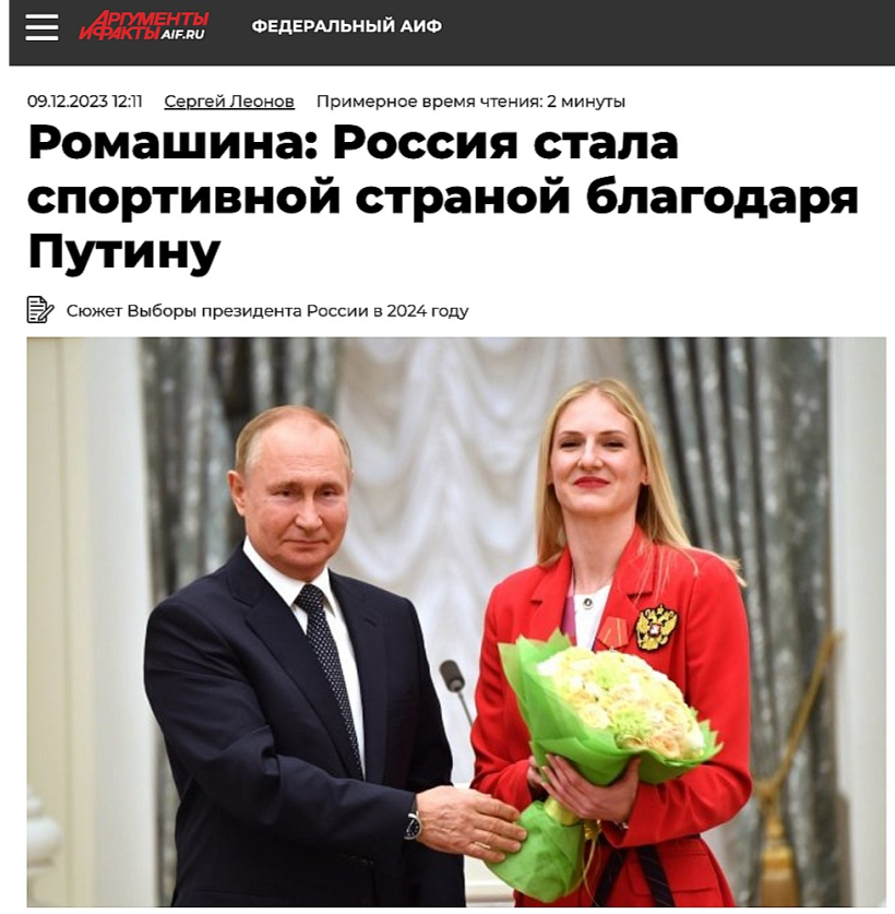 Olimpiskā čempione sinhronajā peldēšanā Svetlana Romaškina Krievijas sportistu vārdā pauž atbalstu Vladimiram Putinam. Iepriekš viņa izteikusies: "Mēs esam neuzvarami, kamēr mūsu komandas galvgalī ir Putins." Olimpiskā čempione sinhronajā peldēšanā Svetlana Romaškina Krievijas sportistu vārdā pauž atbalstu Vladimiram Putinam. Iepriekš viņa izteikusies: "Mēs esam neuzvarami, kamēr mūsu komandas galvgalī ir Putins."