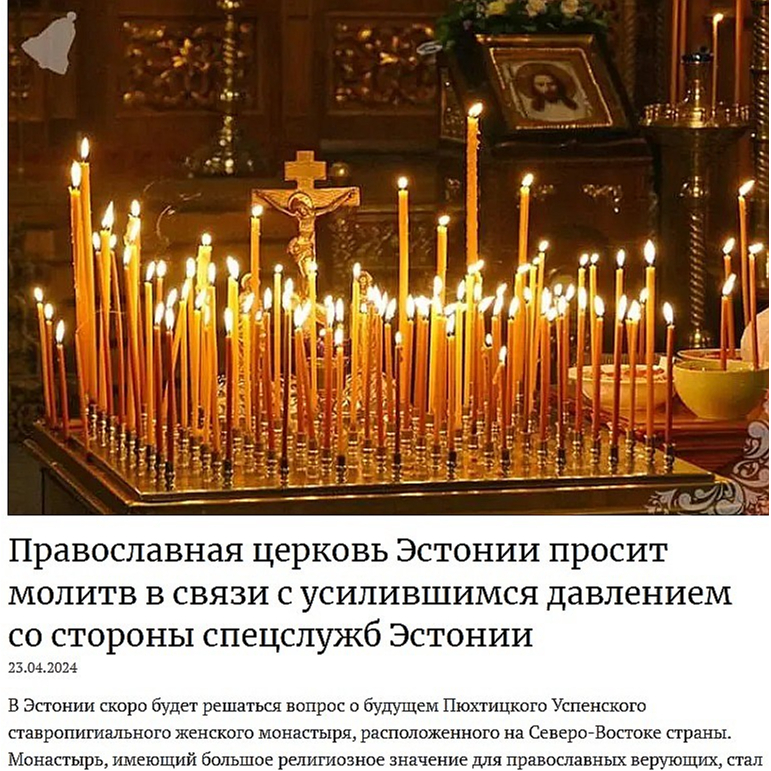 "Igaunijas Pareizticīgā baznīca aicina lūgties saistībā ar Igaunijas specdienestu pastiprināto spiedienu," aprīlī raksta vietne "baltija.eu". "Igaunijas Pareizticīgā baznīca aicina lūgties saistībā ar Igaunijas specdienestu pastiprināto spiedienu," aprīlī raksta vietne "baltija.eu".