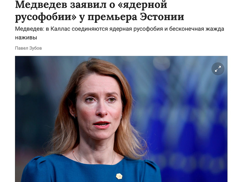 Dmitrija Medvedeva žultainās piezīmes par Kaju Kallasu pārpublicējuši daudzi Kremļa propagandas portāli. Dmitrija Medvedeva žultainās piezīmes par Kaju Kallasu pārpublicējuši daudzi Kremļa propagandas portāli.