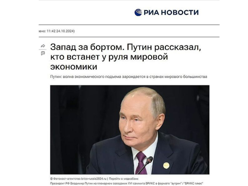 "Rietumi aiz borta. Putins pastāstīja, kas nostāsies pie pasaules ekonomikas stūres," iztēlojas "RIA Novosti".