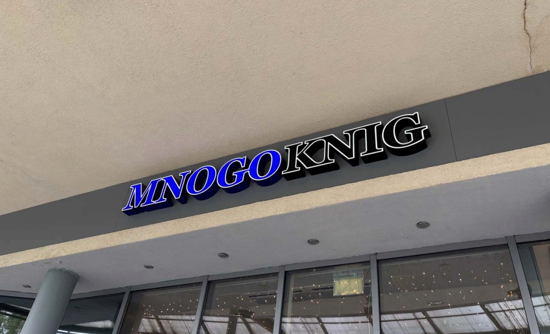 Grāmatu veikals "MnogoKnig" Rīgā, Augusta Deglava ielā.