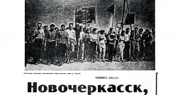 Pirmā informācija par 1962. gada notikumiem Novočerkaskā 1991. gada 27. aprīlī tika publicēta laikrakstā “Komsomoļskaja pravda”.